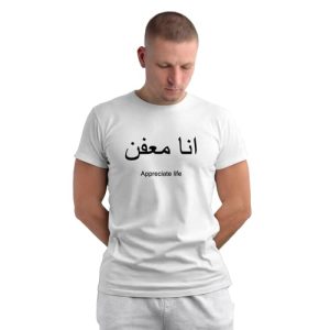 islamic t shirt 'appreciate life'