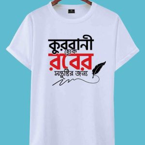 t shirt (কুরবানী হোক রবের সন্তুষ্টির জন্য) for eid special