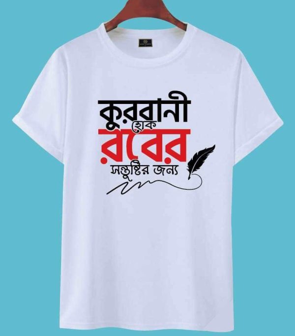 t shirt (কুরবানী হোক রবের সন্তুষ্টির জন্য) for eid special