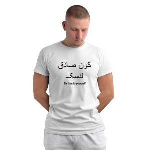 islamic t shirt 'be true to yourself'
