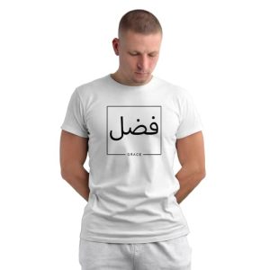 islamic t shirt 'fazal | grace'