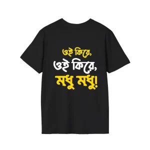 “ওই কিরে, ওই কিরে, মধু মধু!” cotton t shirt