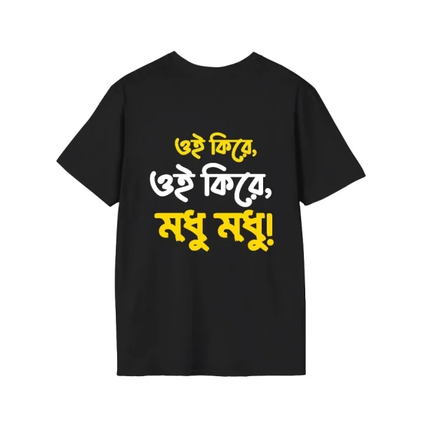 “ওই কিরে, ওই কিরে, মধু মধু!” cotton t shirt