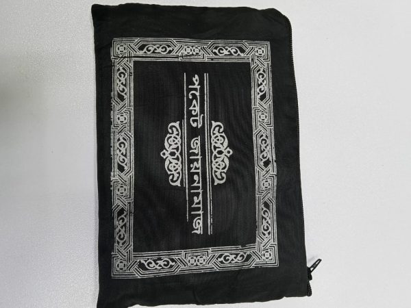 পকেট জায়নামাজ