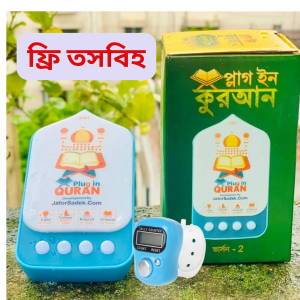 Plug in QURAN V2 With free Digital Counter Tasbih